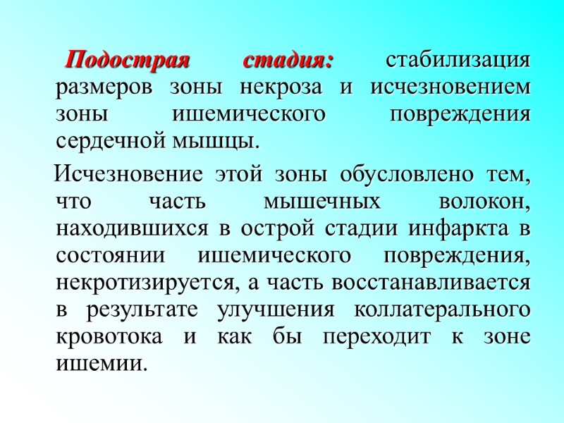 Подострая стадия: стабилизация размеров зоны некроза и исчезновением зоны ишемического повреждения сердечной мышцы. 